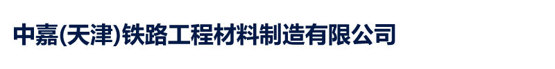 kaiyun国际(天津)铁路工程材料制造有限公司